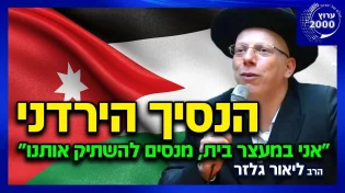 הרב ליאור גלזר - הנסיך הירדני - אני במעצר בית מנסים להשתיק אותנו סדר חדש בעולם  