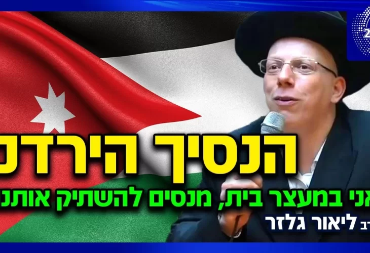 הרב ליאור גלזר - הנסיך הירדני - אני במעצר בית מנסים להשתיק אותנו סדר חדש בעולם  