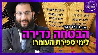 הרב רביד נגר - תוך זמן קצר יראה ישועה מעל הטבע! הבטחה נדירה לימי ספירת העומר