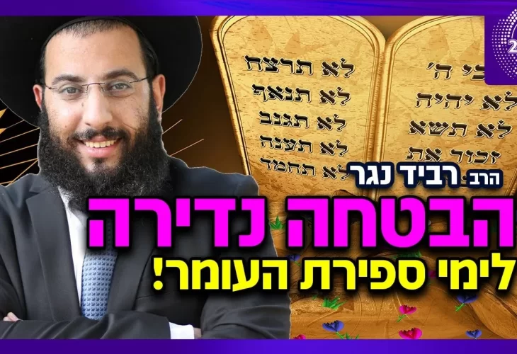 הרב רביד נגר - תוך זמן קצר יראה ישועה מעל הטבע! הבטחה נדירה לימי ספירת העומר