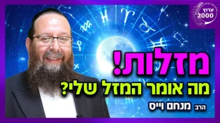 הרב מנחם וייס - מה אומר המזל שלי מה צפוי לי על פי המזל התאמה בין מזלות על פי מקורות חז"ל
