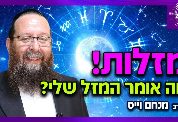 הרב מנחם וייס - מה אומר המזל שלי מה צפוי לי על פי המזל התאמה בין מזלות על פי מקורות חז"ל 
