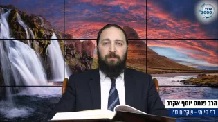 דף יומי: הדף היומי היום לצפיה - שקלים ט"ו | הרב פנחס יוסף אקרב
