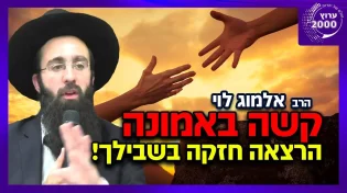 הרב אלמוג לוי - קשה באמונה - הרצאה חזקה בשבילך ️