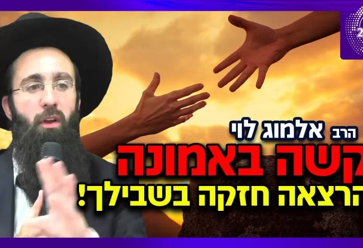 הרב אלמוג לוי - קשה באמונה - הרצאה חזקה בשבילך ️