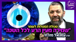 הרב עמנואל מזרחי - סגולת הסגולות ל-40 יום הקרובים!!! שמירה מעין הרע לכל השנה