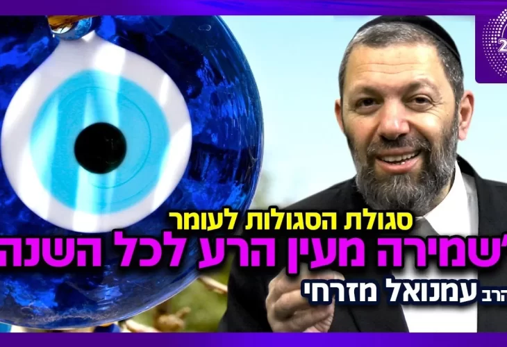 הרב עמנואל מזרחי - סגולת הסגולות ל-40 יום הקרובים!!! שמירה מעין הרע לכל השנה 
