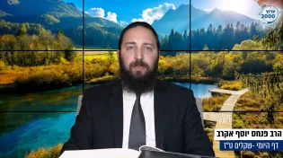 דף יומי: הדף היומי היום לצפיה - שקלים ט"ז | הרב פנחס יוסף אקרב