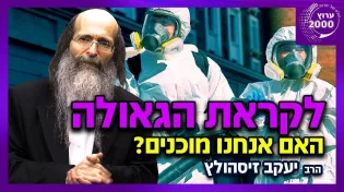 הרב יעקב זיסהולץ - לקראת הגאולה האם אנחנו מוכנים  