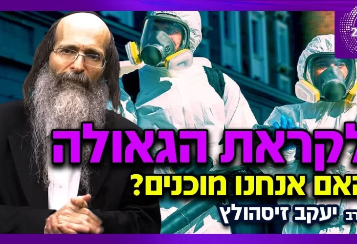 הרב יעקב זיסהולץ - לקראת הגאולה האם אנחנו מוכנים  