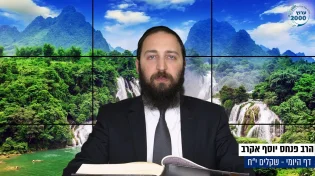 דף יומי: הדף היומי היום לצפיה - שקלים י"ח | הרב פנחס יוסף אקרב