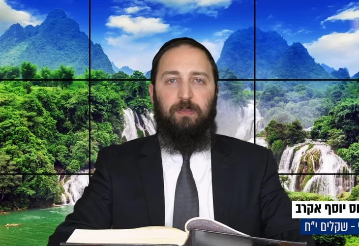 דף יומי: הדף היומי היום לצפיה - שקלים י"ח | הרב פנחס יוסף אקרב