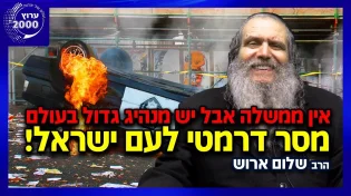 הרב שלום ארוש - אין ממשלה אבל יש מנהיג גדול בעולם!! במסר דרמטי לעם ישראל