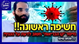 הרב יהודה סעדיה - מייסד קו הבריאות בחשיפה ראשונה דברים חשובים שצריך לדעת על נגיף הקורונה