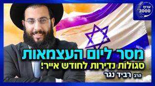 הרב רביד נגר - מיוחד ליום העצמאות סגולות נדירות לחודש אייר