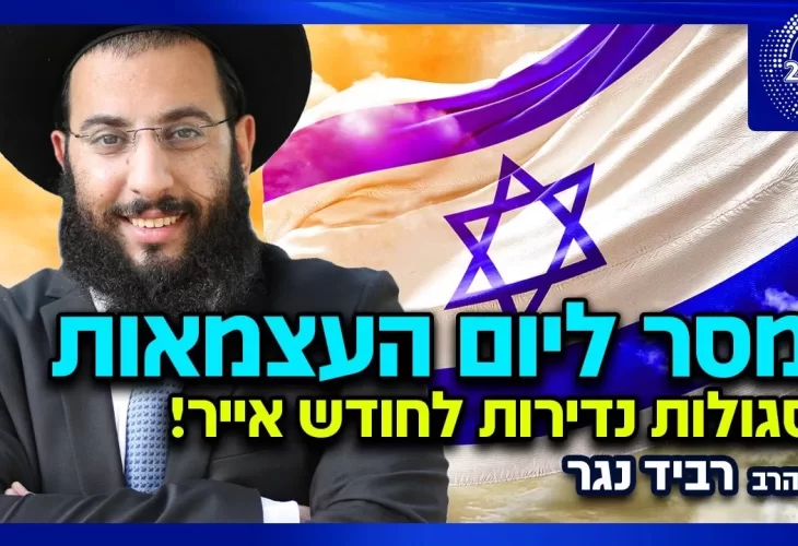 הרב רביד נגר - מיוחד ליום העצמאות סגולות נדירות לחודש אייר  