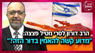 הרב דורון לסרי - מטיל פצצה מדוע קשה להאמין בדור הזה