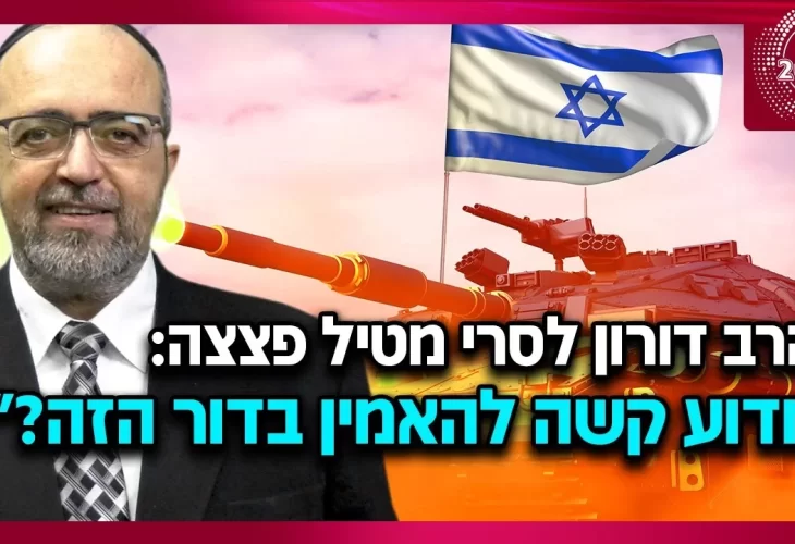 הרב דורון לסרי - מטיל פצצה מדוע קשה להאמין בדור הזה
