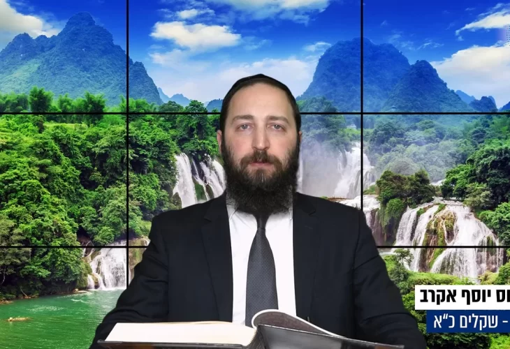 דף יומי: הדף היומי היום לצפיה - שקלים כ"א | הרב פנחס יוסף אקרב	