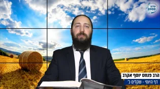 דף יומי: הדף היומי היום לצפיה - שקלים כ&rsquo; | הרב פנחס יוסף אקרב	