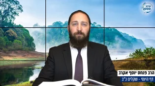 דף יומי: הדף היומי היום לצפיה - שקלים כ"ב | הרב פנחס יוסף אקרב	