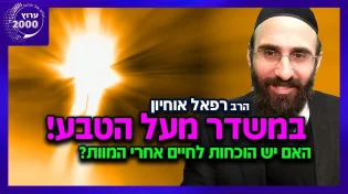 הרב רפאל אוחיון - במשדר מעל הטבע! האם יש הוכחות לחיים אחרי המוות 