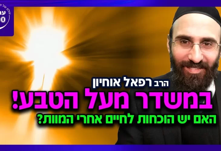 הרב רפאל אוחיון - במשדר מעל הטבע! האם יש הוכחות לחיים אחרי המוות 