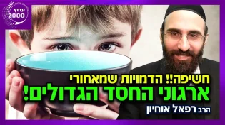 הרב רפאל אוחיון - אל תפספסו!!! הדמויות שמאחורי ארגוני החסד הגדולים נחשפים