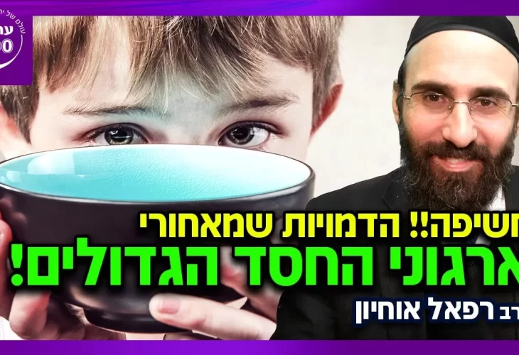 הרב רפאל אוחיון - אל תפספסו!!! הדמויות שמאחורי ארגוני החסד הגדולים נחשפים 