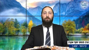 דף יומי: הדף היומי היום לצפיה - יומא ג' | הרב פנחס יוסף אקרב