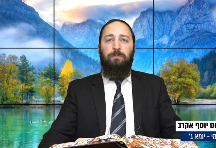 דף יומי: הדף היומי היום לצפיה - יומא ג' | הרב פנחס יוסף אקרב	