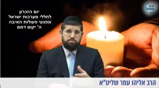 הרב אליהו עמר - יום הזיכרון לחללי מערכות ישראל