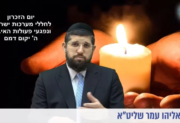 הרב אליהו עמר - יום הזיכרון לחללי מערכות ישראל 
