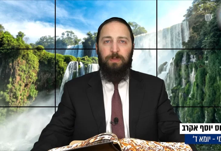 דף יומי: הדף היומי היום לצפיה - יומא ד&rsquo; | הרב פנחס יוסף אקרב	