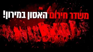 יום אבל בעם ישראל משדר חירום עם הדמויות המרכזיות מהאסון במירון