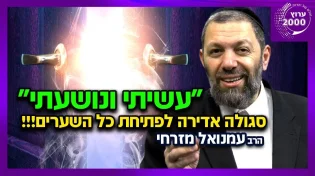 הרב עמנואל מזרחי - סגולה אדירה לפתיחת כל השערים!!!  עשיתי ונושעתי