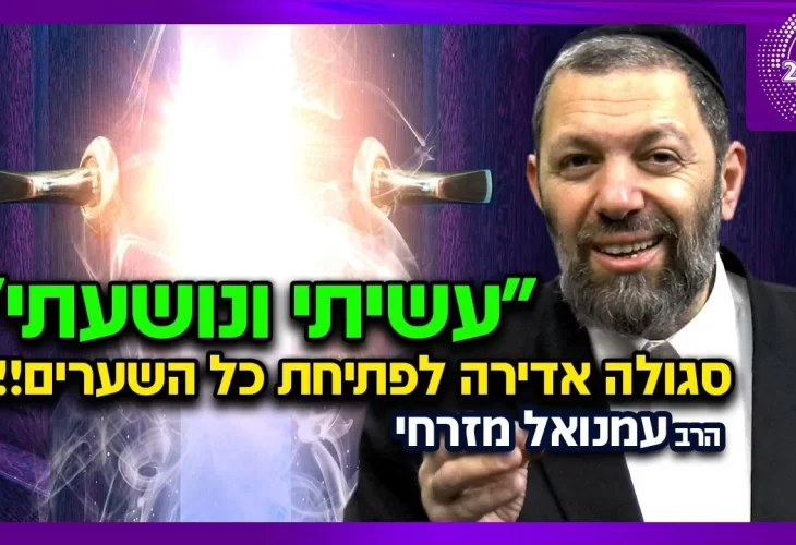 הרב עמנואל מזרחי - סגולה אדירה לפתיחת כל השערים!!!  עשיתי ונושעתי