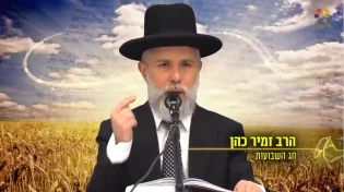 הרב זמיר כהן - הכנה לחג השבועות 