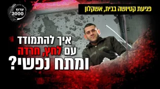 הרב אייל אונגר - איך להתמודד עם לחץ חרדה ומתח נפשי אדם לא מת ממה שהוא אוכל אלא ממה שאוכל אותו