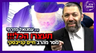 הרב עמנואל מזרחי - תעצרו הכל!!! מסר מהרב חיים קנייבסקי