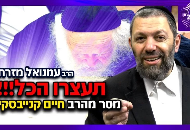 הרב עמנואל מזרחי - תעצרו הכל!!! מסר מהרב חיים קנייבסקי 