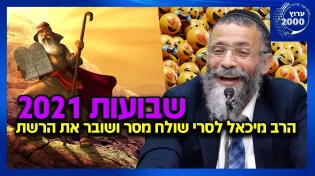 הרב מיכאל לסרי - שולח מסר ושובר את הרשת שבועות 2021 חדש