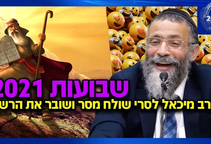 הרב מיכאל לסרי - שולח מסר ושובר את הרשת שבועות 2021 חדש