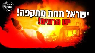 הרב יחזקאל בוגנים - במשדר חירום! יש הרוגים! ישראל תחת מתקפה! סכנה מרחפת