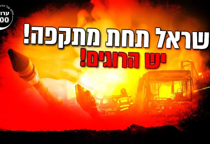 הרב יחזקאל בוגנים - במשדר חירום! יש הרוגים! ישראל תחת מתקפה! סכנה מרחפת