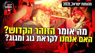 הרב רפאל אוחיון - מה אומר הזוהר הקדוש על המהומות בישראל האם אנחנו לקראת גוג ומגוג