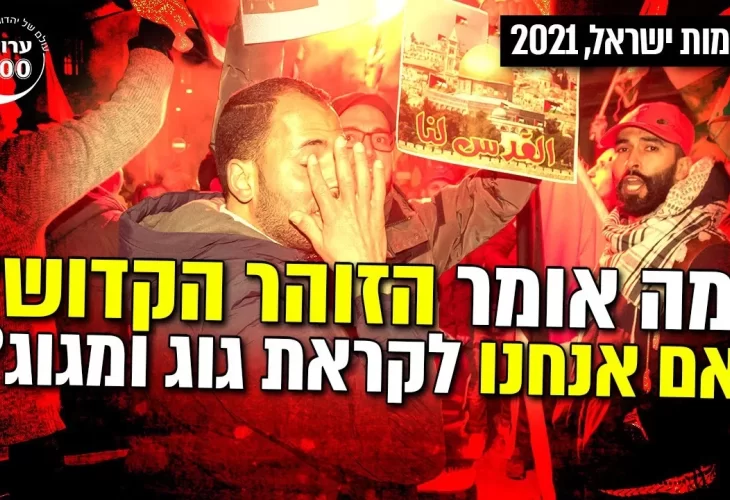 הרב רפאל אוחיון - מה אומר הזוהר הקדוש על המהומות בישראל האם אנחנו לקראת גוג ומגוג