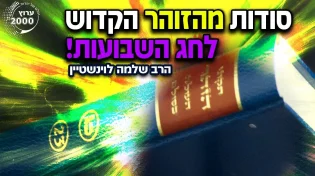 הרב שלמה לוינשטיין - סודות מהזוהר הקדוש לחג השבועות וסגולה מיוחדת