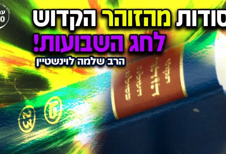 הרב שלמה לוינשטיין - סודות מהזוהר הקדוש לחג השבועות וסגולה מיוחדת 