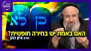 הרב ציון כהן - האם באמת יש בחירה חופשית אם כן, כיצד נאמר שהקב"ה כפה על ישראל הר כגיגית 